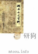 湘西文史资料  第7辑  彭春荣活动史料选编   1986  PDF电子版封面    中国人民政治协商会议湘西土家族苗族自治州委员会文史资料研究委 