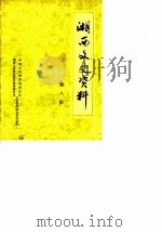 湘西文史资料  第10辑（1987 PDF版）