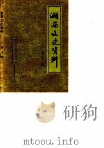 湘西文史资料  第8辑  湘西苗民革屯史料专辑（1987 PDF版）