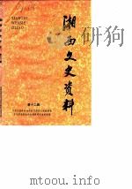 湘西文史资料  第12辑（1988 PDF版）