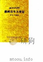 湘西文史资料  第14-15辑  湘西百年大事记（1989年06月第1版 PDF版）
