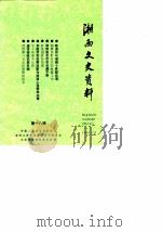 湘西文史资料  第18辑（1990 PDF版）