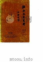 湘西文史资料  第19辑（1990 PDF版）
