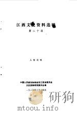 江西文史资料选辑  第20辑（1986 PDF版）