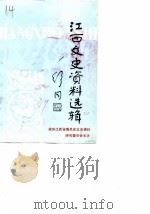 江西文史资料选辑  第37辑（1990 PDF版）