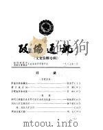 文史资料专辑  政协通讯   1987  PDF电子版封面    政协南昌市湾里区委员会文史资料研究委员会 