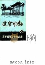 进贤风物  第2辑     PDF电子版封面    政协进贤县委员会 