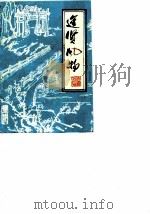 进贤风物  第3辑   1985  PDF电子版封面    政协进贤县委员会 