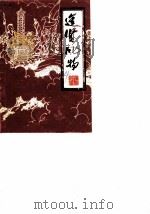 进贤风物  第4辑   1985  PDF电子版封面    政协进贤县委员会 