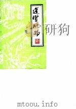 进贤风物  第7辑   1987  PDF电子版封面    政协进贤县委员会 