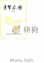 进贤风物  第9辑   1988  PDF电子版封面    政协进贤县委员会 