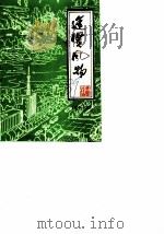 进贤风物  第11辑   1989  PDF电子版封面    政协进贤县委员会 