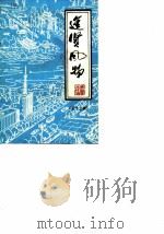 进贤风物  第12辑   1990  PDF电子版封面    政协进贤县委员会 