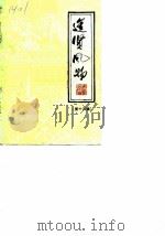进贤风物  第13辑   1990  PDF电子版封面    政协进贤县委员会 