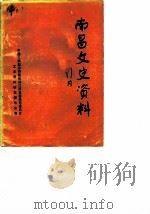 南昌文史资料  选辑  第2辑（1984 PDF版）