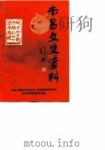 南昌文史资料选辑  第3辑（1985 PDF版）