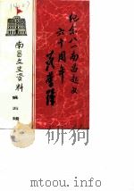 南昌文史资料  选辑  第5辑（1987 PDF版）