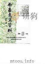 南昌文史资料  选辑  第6辑（1989 PDF版）
