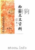 南昌文史资料选辑  第7辑（1990 PDF版）