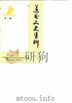 莲花文史资料  第1辑（1985 PDF版）
