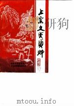 上栗文史资料  第1辑（1989 PDF版）