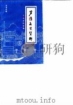 芦溪文史资料  总第4辑  工商史料特辑（1990 PDF版）
