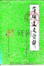萍乡文史资料  第11辑（1990 PDF版）