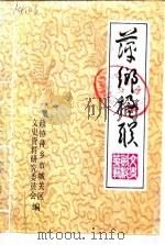 萍乡城关文史资料  第1辑  萍乡楹联（1987 PDF版）