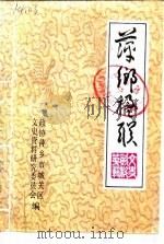 萍乡城关文史资料  第1辑  萍乡楹联   1987  PDF电子版封面    政协萍乡市城关区文史资料研究委员会 