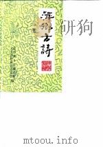 萍乡城关文史资料  第2辑  萍乡古诗（1990 PDF版）