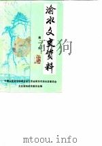 渝水文史资料  第1辑（1988 PDF版）