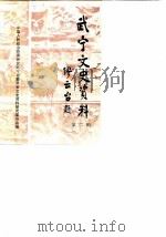 武宁文史资料  第2辑   1986  PDF电子版封面     