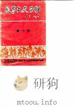 武宁文史资料  第3辑（1987 PDF版）