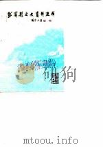 彭泽县文史资料选辑  第2辑（1990 PDF版）