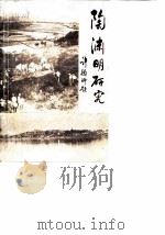 星子文史资料  第5辑  陶渊明研究     PDF电子版封面    中国人民政治协商会议星子县委员会文史资料研究委员会 