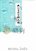 九江文史资料选辑  第1辑（1984 PDF版）