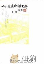九江文史资料选辑  第4辑  《九江近现代经济史料》上集（ PDF版）