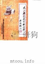 九江县文史资料选辑  第1辑   1985  PDF电子版封面    中国人民政治协商会议江西省九江县委员会文史资料研究委员会 