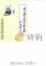 九江县文史资料选辑  第2辑（1988 PDF版）
