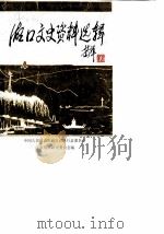 湖口文史资料选辑  第4辑（1988 PDF版）