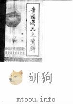 贵溪县文史资料  第1辑（1986 PDF版）