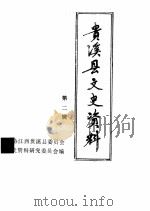 贵溪县文史资料  第2辑（ PDF版）