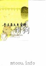 贵溪县文史资料  第6辑   1989  PDF电子版封面    中国人民政治协商会议贵溪县委员会文史资料研究委员会 