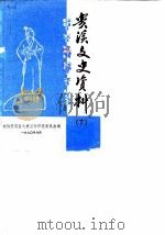 贵溪县文史资料  第7辑（1990 PDF版）