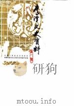 鹰潭文史资料  第1辑（1988 PDF版）