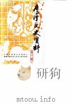 鹰潭文史资料  第2辑（1989 PDF版）