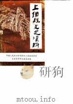 上犹县文史资料  第1辑（1987 PDF版）