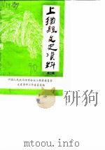 上犹县文史资料  第2辑（1990 PDF版）