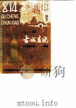 八·一四  古城春晓  纪念赣州解放四十周年（1989 PDF版）