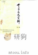 会昌文史资料  第2辑（1987 PDF版）